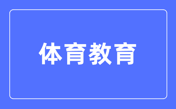 体育教育专业主要学什么,体育教育专业的就业方向和前景分析