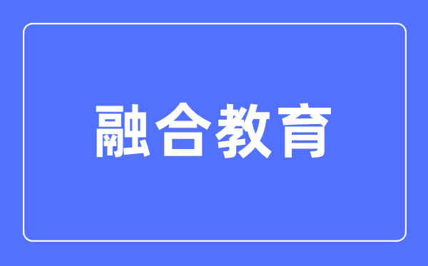 融合教育专业主要学什么,融合教育专业的就业方向和前景分析