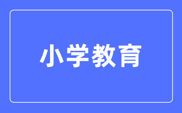 小学教育专业主要学什么,小学教育专业的就业方向和前景分析