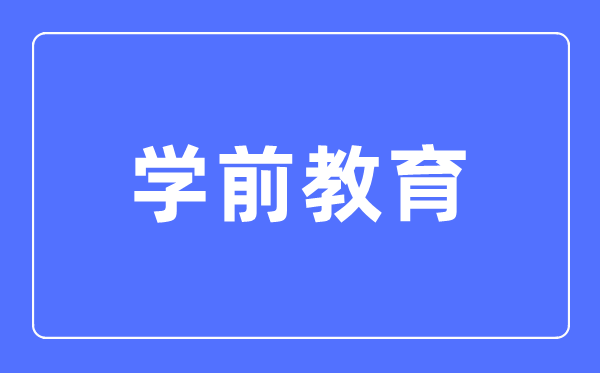 学前教育专业主要学什么,学前教育专业的就业方向和前景分析