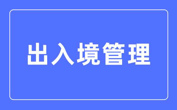 出入境管理专业主要学什么,出入境管理专业的就业方向和前景分析