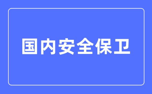 国内安全保卫专业主要学什么,国内安全保卫专业的就业方向和前景分析