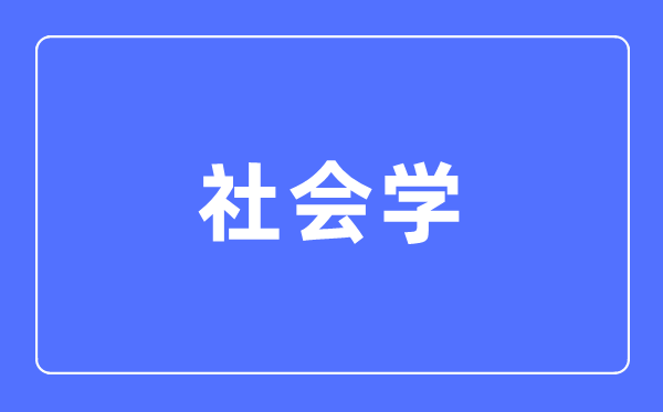 社会学专业主要学什么,社会学专业的就业方向和前景分析