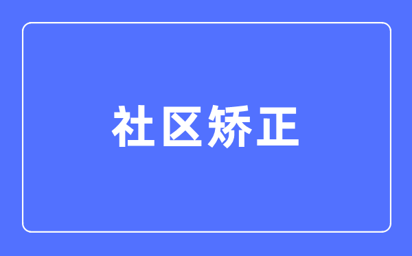 社区矫正专业主要学什么,社区矫正专业的就业方向和前景分析