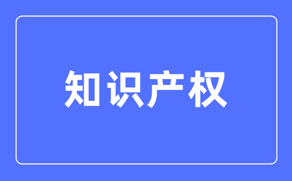 知识产权专业主要学什么,知识产权专业的就业方向和前景分析