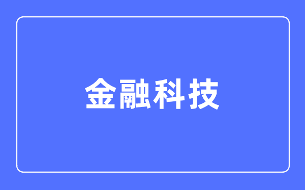 金融科技专业主要学什么,金融科技专业的就业方向和前景分析