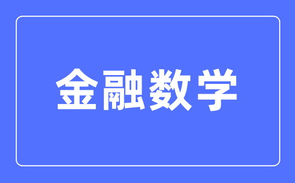 金融数学专业主要学什么,金融数学专业的就业方向和前景分析