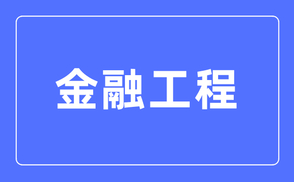 金融工程专业主要学什么,金融工程专业的就业方向和前景分析