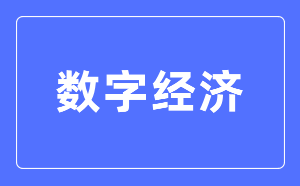 数字经济专业主要学什么,数字经济专业的就业方向和前景分析