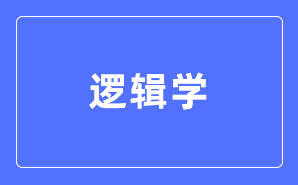 逻辑学专业主要学什么,逻辑学专业的就业方向和前景分析