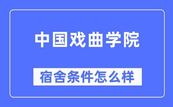 中国戏曲学院宿舍条件怎么样,有空调和独立卫生间吗？（附宿舍图片）