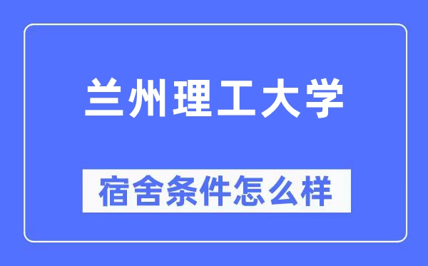 兰州理工大学宿舍条件怎么样,有空调和独立卫生间吗？（附宿舍图片）