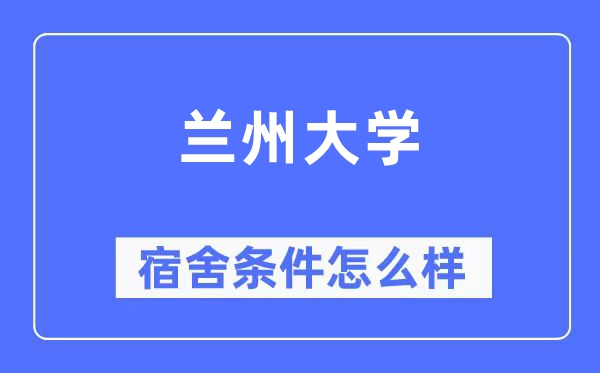 兰州大学宿舍条件怎么样,有空调和独立卫生间吗？（附宿舍图片）