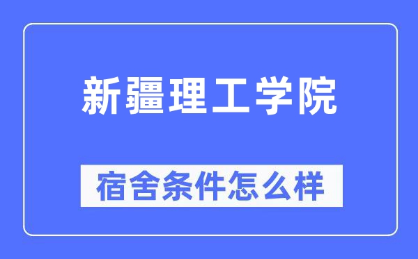 新疆理工学院宿舍条件怎么样,有空调和独立卫生间吗？（附宿舍图片）