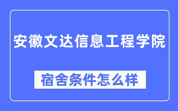 安徽文达信息工程学院宿舍条件怎么样,有空调和独立卫生间吗？（附宿舍图片）