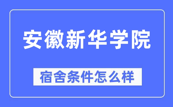 安徽新华学院宿舍条件怎么样,有空调和独立卫生间吗？（附宿舍图片）