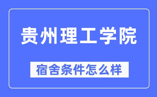 贵州理工学院宿舍条件怎么样,有空调和独立卫生间吗？（附宿舍图片）