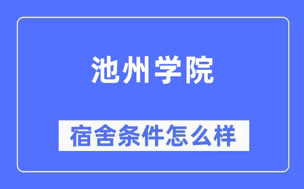 池州学院宿舍条件怎么样,有空调和独立卫生间吗？（附宿舍图片）