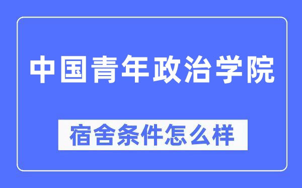 中国青年政治学院宿舍条件怎么样,有空调和独立卫生间吗？（附宿舍图片）