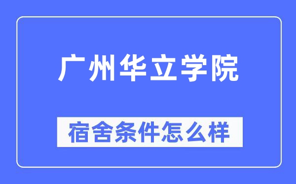 广州华立学院宿舍条件怎么样,有空调和独立卫生间吗？（附宿舍图片）