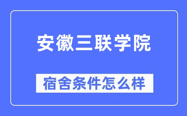 安徽三联学院宿舍条件怎么样,有空调和独立卫生间吗？（附宿舍图片）