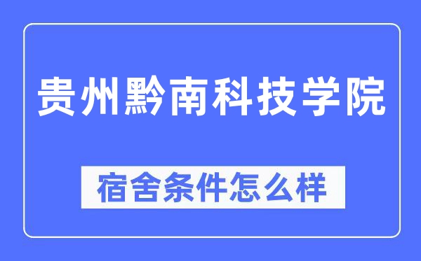 贵州黔南科技学院宿舍条件怎么样,有空调和独立卫生间吗？（附宿舍图片）