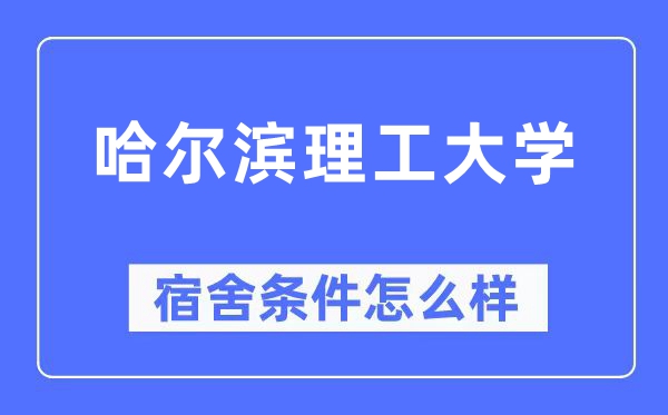 哈尔滨理工大学宿舍条件怎么样,有空调和独立卫生间吗？（附宿舍图片）