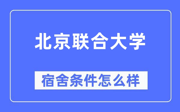 北京联合大学宿舍条件怎么样,有空调和独立卫生间吗？（附宿舍图片）