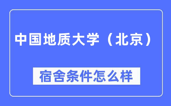 中国地质大学（北京）宿舍条件怎么样,有空调和独立卫生间吗？（附宿舍图片）