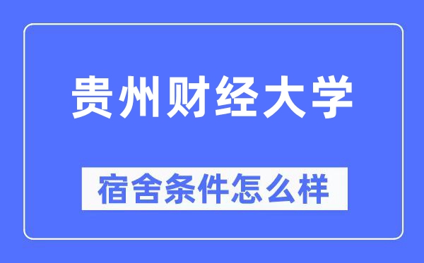 贵州财经大学宿舍条件怎么样,有空调和独立卫生间吗？（附宿舍图片）