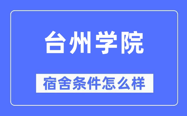 台州学院宿舍条件怎么样,有空调和独立卫生间吗？（附宿舍图片）