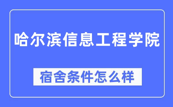 哈尔滨信息工程学院宿舍条件怎么样,有空调和独立卫生间吗？（附宿舍图片）