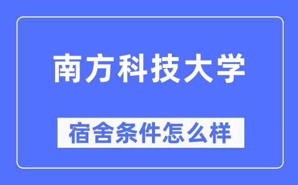 南方科技大学宿舍条件怎么样,有空调和独立卫生间吗？（附宿舍图片）