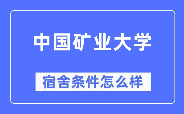 中国矿业大学宿舍条件怎么样,有空调和独立卫生间吗？（附宿舍图片）