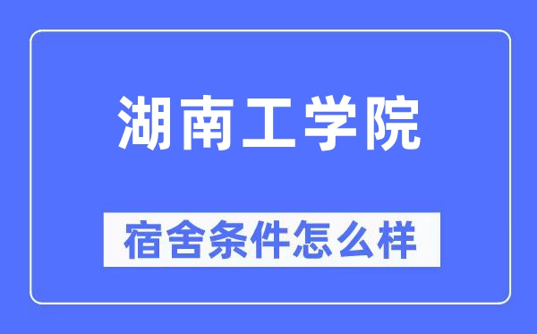 湖南工学院宿舍条件怎么样,有空调和独立卫生间吗？（附宿舍图片）