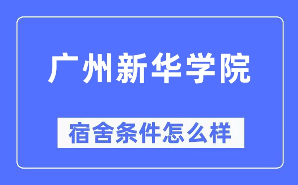 广州新华学院宿舍条件怎么样,有空调和独立卫生间吗？（附宿舍图片）