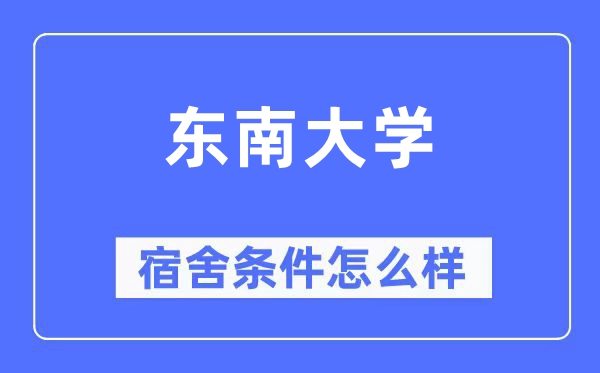 东南大学宿舍条件怎么样,有空调和独立卫生间吗？（附宿舍图片）