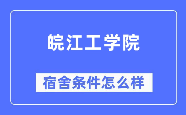 皖江工学院宿舍条件怎么样,有空调和独立卫生间吗？（附宿舍图片）