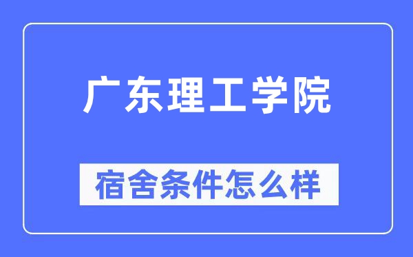 广东理工学院宿舍条件怎么样,有空调和独立卫生间吗？（附宿舍图片）