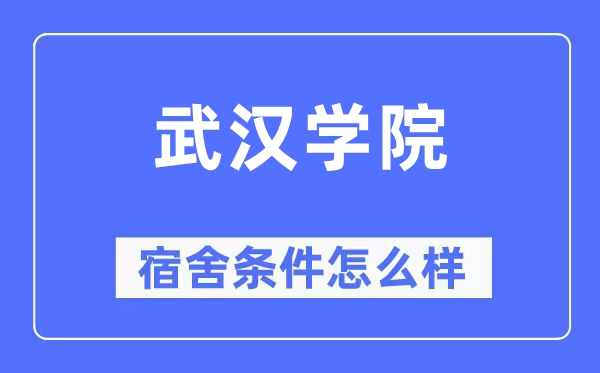 武汉学院宿舍条件怎么样,有空调和独立卫生间吗？（附宿舍图片）