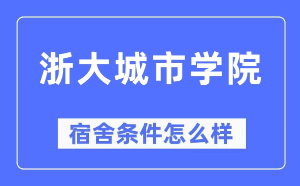 浙大城市学院宿舍条件怎么样,有空调和独立卫生间吗？（附宿舍图片）