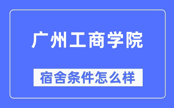 广州工商学院宿舍条件怎么样,有空调和独立卫生间吗？（附宿舍图片）