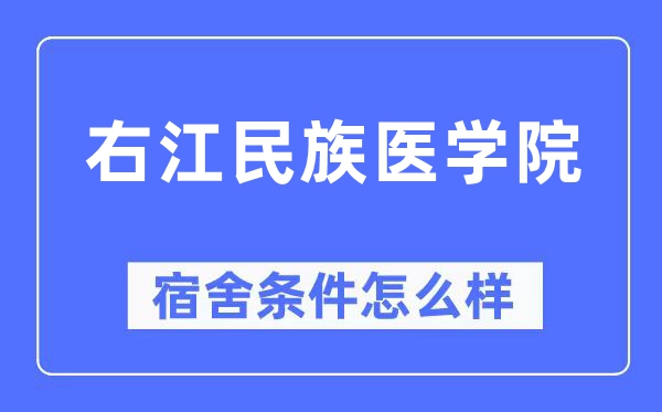 右江民族医学院宿舍条件怎么样,有空调和独立卫生间吗？（附宿舍图片）