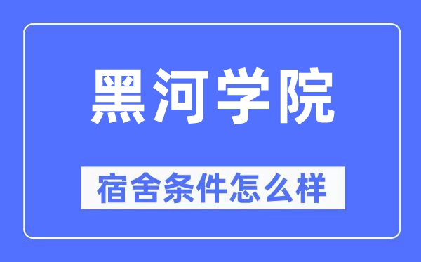 黑河学院宿舍条件怎么样,有空调和独立卫生间吗？（附宿舍图片）