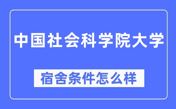 中国社会科学院大学宿舍条件怎么样,有空调和独立卫生间吗？（附宿舍图片）