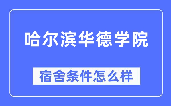 哈尔滨华德学院宿舍条件怎么样,有空调和独立卫生间吗？（附宿舍图片）