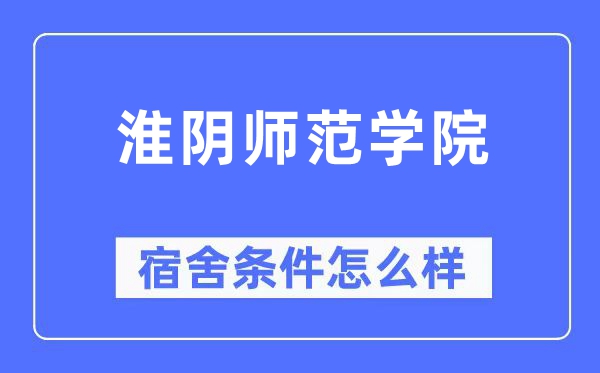 淮阴师范学院宿舍条件怎么样,有空调和独立卫生间吗？（附宿舍图片）