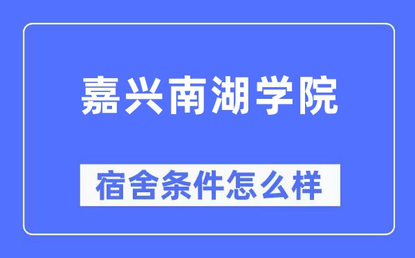 嘉兴南湖学院宿舍条件怎么样,有空调和独立卫生间吗？（附宿舍图片）