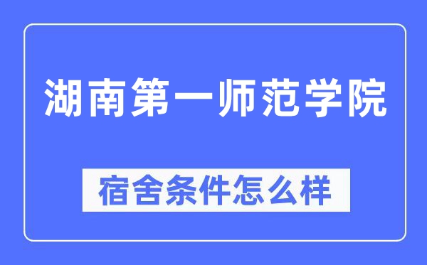 湖南第一师范学院宿舍条件怎么样,有空调和独立卫生间吗？（附宿舍图片）