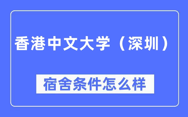 香港中文大学（深圳）宿舍条件怎么样,有空调和独立卫生间吗？（附宿舍图片）